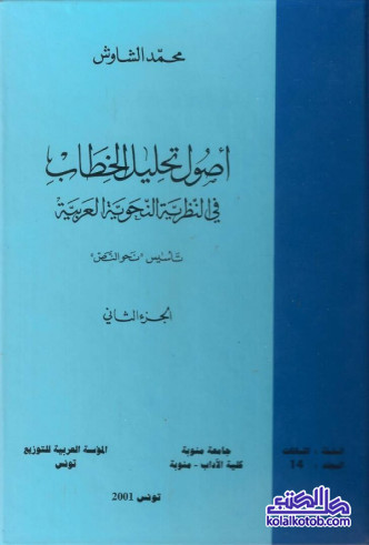 أصول تحليل الخطاب في النظرية النحوية العربية (الجزء الثاني)
